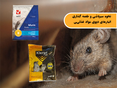 نحوه سم‌پاشی و طعمه گذاری انبارهای دپوی مواد غذایی