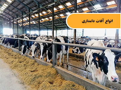 انواع آفات دامداری