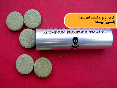 قرص برنج یا فسفید آلومینیوم (فسفین) چیست؟
