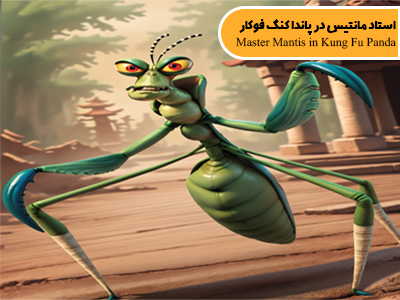 استاد مانتیس در کارتون پاندا کونگ فو کار نماد چیست؟