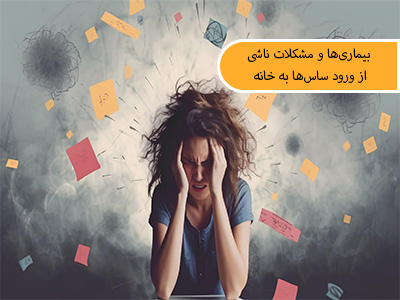 بیماریها و مشکلات ناشی از ورود ساسها به خانه