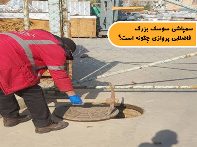 سمپاشی سوسک بزرگ فاضلابی پروازی چگونه است؟