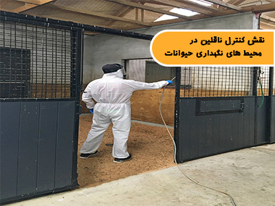 نقش کنترل ناقلین در محیط های نگهداری حیوانات