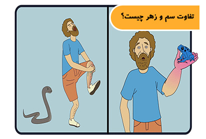 تفاوت سم و زهر چیست؟