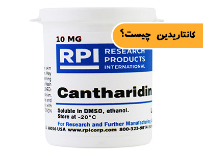کانتاریدین (cantharidin) چیست؟