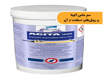 سم مگس آجیتا و روشهای استفاده از آن