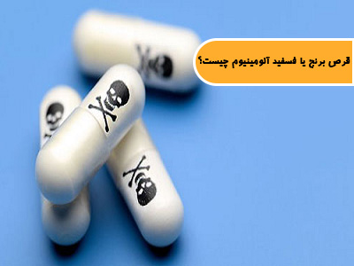 قرص برنج یا فسفید آلومینیوم (فسفین) چیست؟