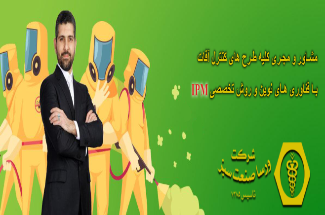 مبارزه تلفیقی آفات